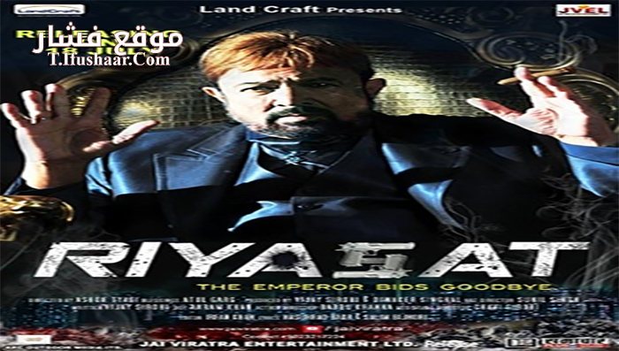 فيلم Riyasat 2014 مترجم