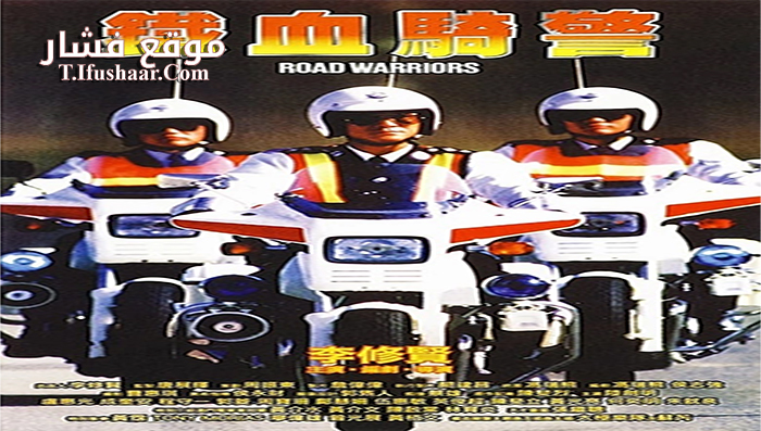 فيلم Road Warriors 1987 مترجم