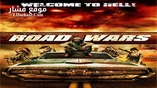 فيلم Road Wars 2015 مترجم