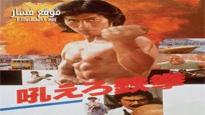 فيلم Roaring Fire 1982 مترجم