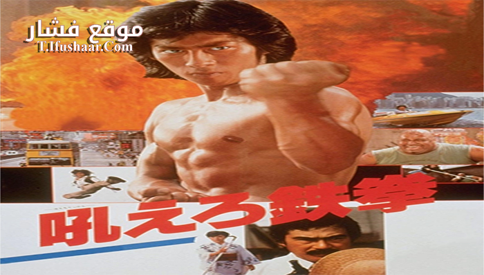 فيلم Roaring Fire 1982 مترجم