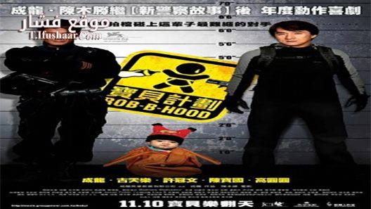فيلم Rob B Hood 2006 مترجم