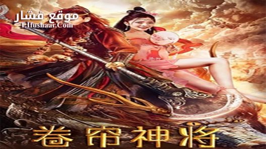 فيلم Roller Blind God General 2020 مترجم