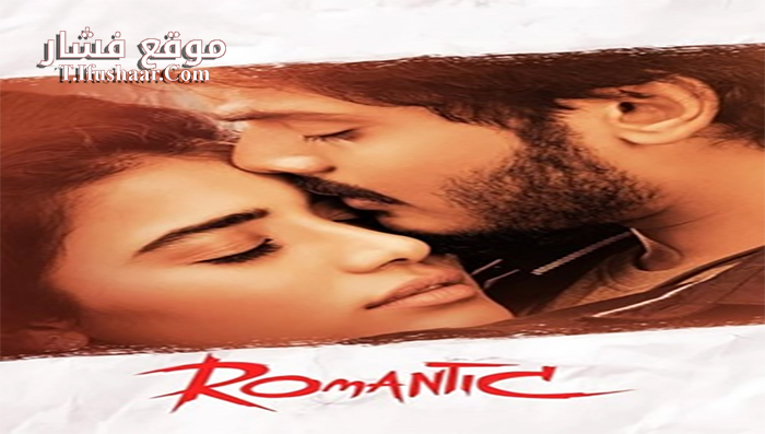فيلم Romantic 2021 مترجم