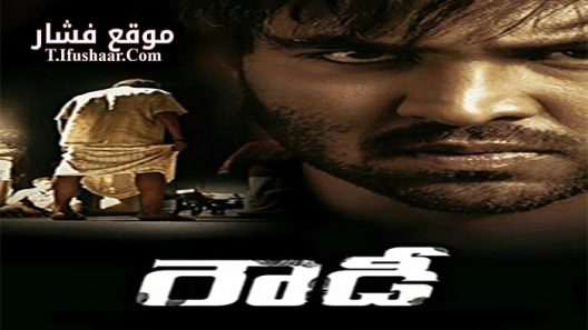 فيلم Rowdy 2014 مترجم