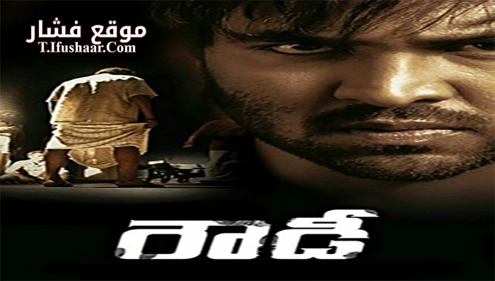 فيلم Rowdy 2014 مترجم