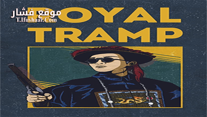 فيلم Royal Tramp 1992 مترجم