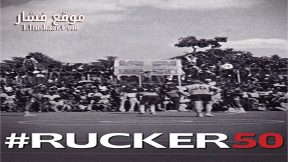فيلم Rucker50 2016 مترجم