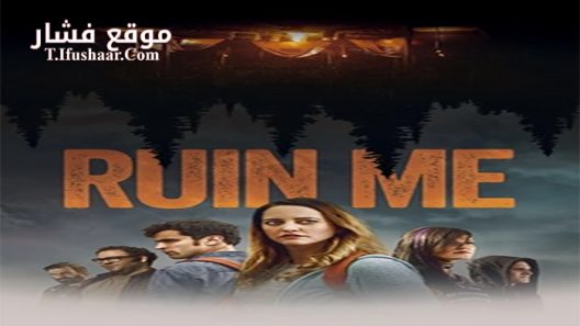 فيلم Ruin Me 2017 مترجم