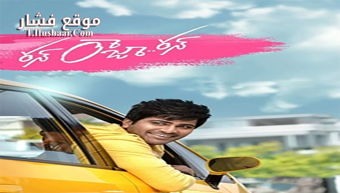 فيلم Run Raja Run 2014 مترجم