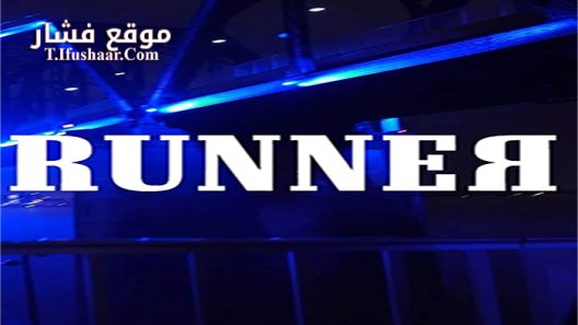 فيلم Runner 2018 مترجم
