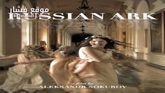 فيلم Russian Ark 2002 مترجم