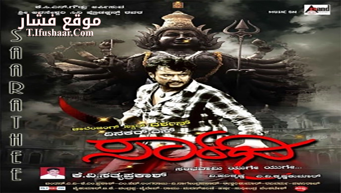 فيلم Saarathi 2011 مترجم