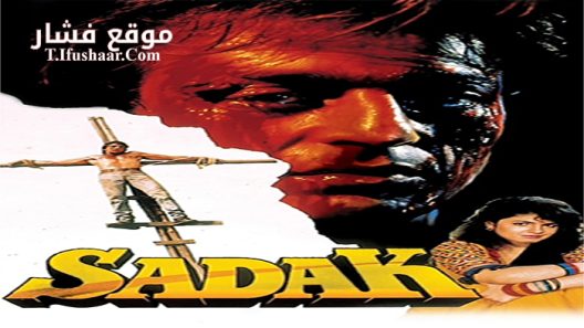 فيلم Sadak 1991 مترجم