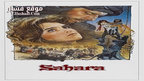 فيلم Sahara 1983 مترجم