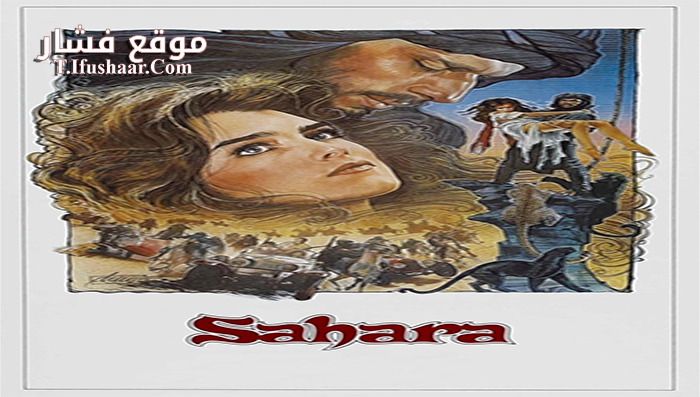 فيلم Sahara 1983 مترجم