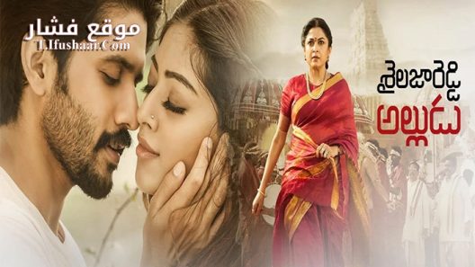 فيلم Sailaja Reddy Alludu 2018 مترجم