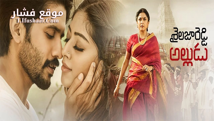 فيلم Sailaja Reddy Alludu 2018 مترجم