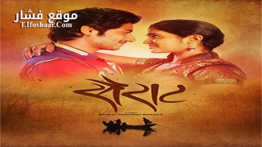 فيلم Sairat 2016 مترجم