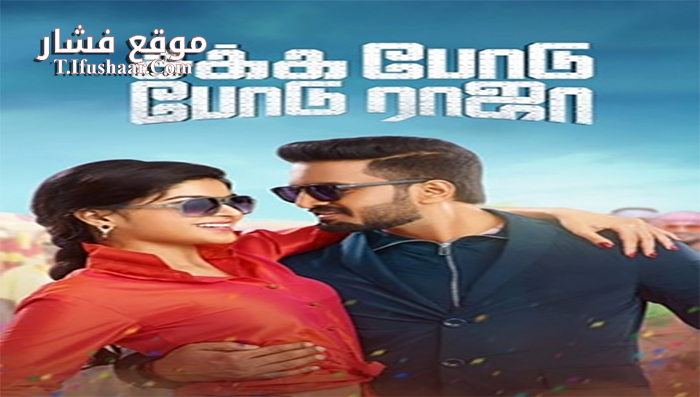 فيلم Sakka Podu Podu Raja 2017 مترجم