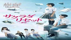 فيلم Sakurada Reset Part I 2017 مترجم
