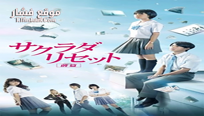 فيلم Sakurada Reset Part I 2017 مترجم