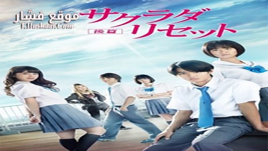 فيلم Sakurada Reset Part II 2017 مترجم