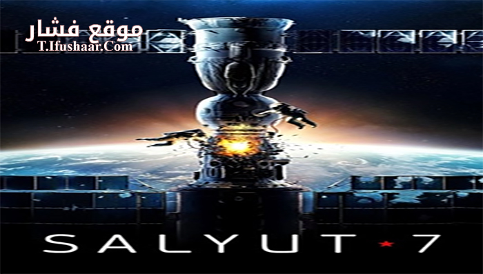 فيلم Salyut 7 2017 مترجم