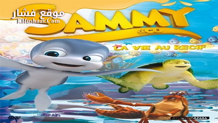 فيلم Sammy and Co Turtle Reef 2014 مترجم