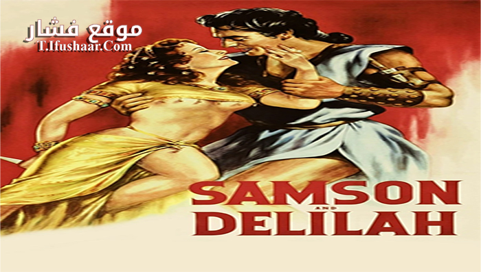 فيلم Samson And Delilah 1949 مترجم
