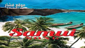 فيلم Samui Song 2017 مترجم