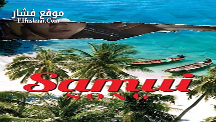 فيلم Samui Song 2017 مترجم