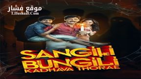 فيلم Sangili Bungili Kadhava Thorae 2017 مترجم