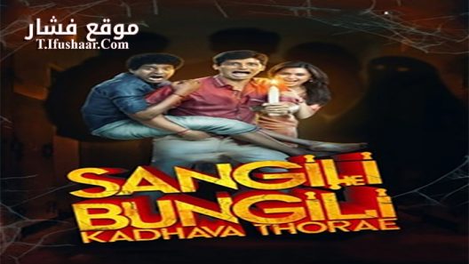 فيلم Sangili Bungili Kadhava Thorae 2017 مترجم