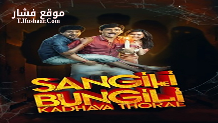 فيلم Sangili Bungili Kadhava Thorae 2017 مترجم