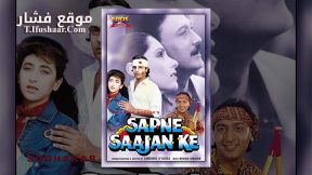 فيلم Sapne Saajan Ke 1992 مترجم