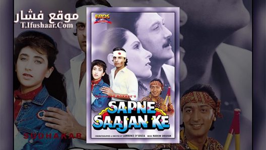 فيلم Sapne Saajan Ke 1992 مترجم