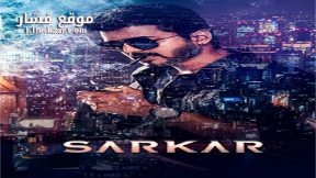 فيلم Sarkar 2018 مترجم