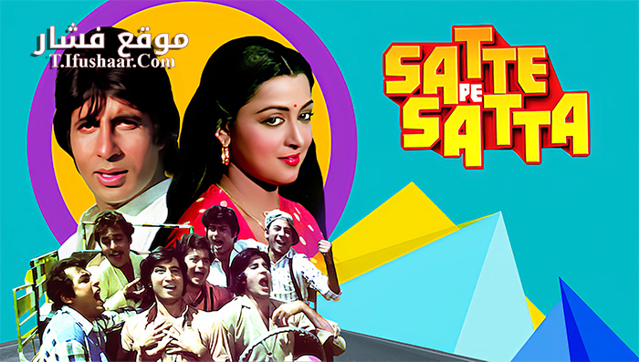 فيلم Satte Pe Satta 1982 مترجم