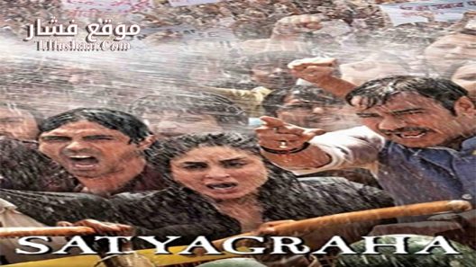 فيلم Satyagraha 2013 مترجم