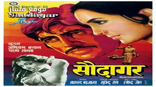 فيلم Saudagar 1973 مترجم