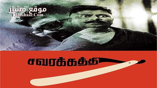 فيلم Savarakathi 2018 مترجم