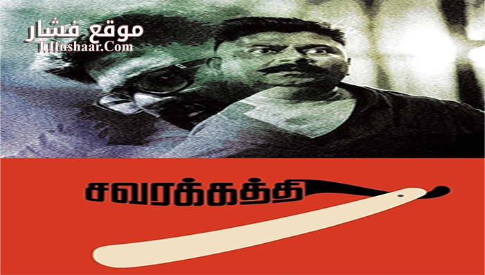 فيلم Savarakathi 2018 مترجم