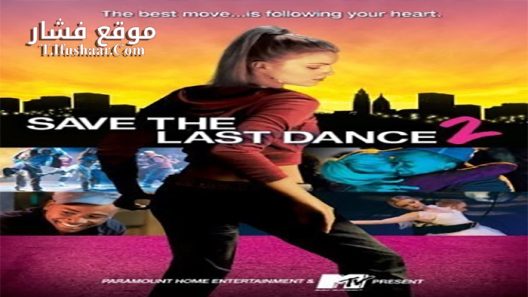 فيلم Save the Last Dance 2 2006 مترجم