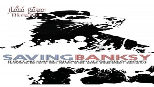فيلم Saving Banksy 2017 مترجم