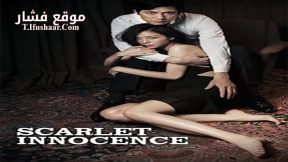 فيلم Scarlet Innocence 2014 مترجم