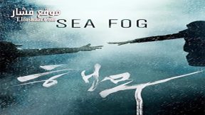 فيلم Sea Fog 2014 مترجم
