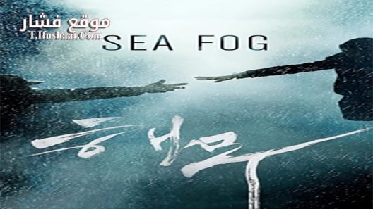 فيلم Sea Fog 2014 مترجم