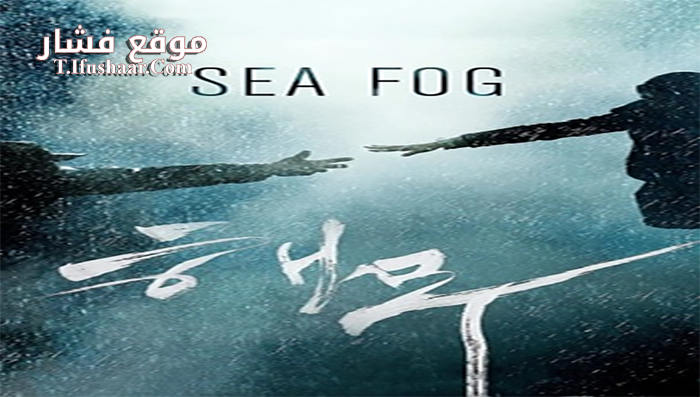 فيلم Sea Fog 2014 مترجم