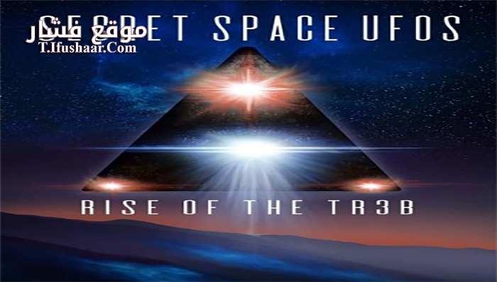 فيلم Secret Space UFOs Rise of the TR3B 2021 مترجم